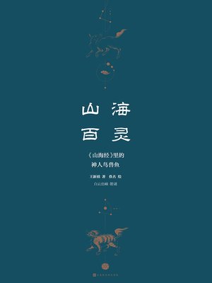 cover image of 山海百灵